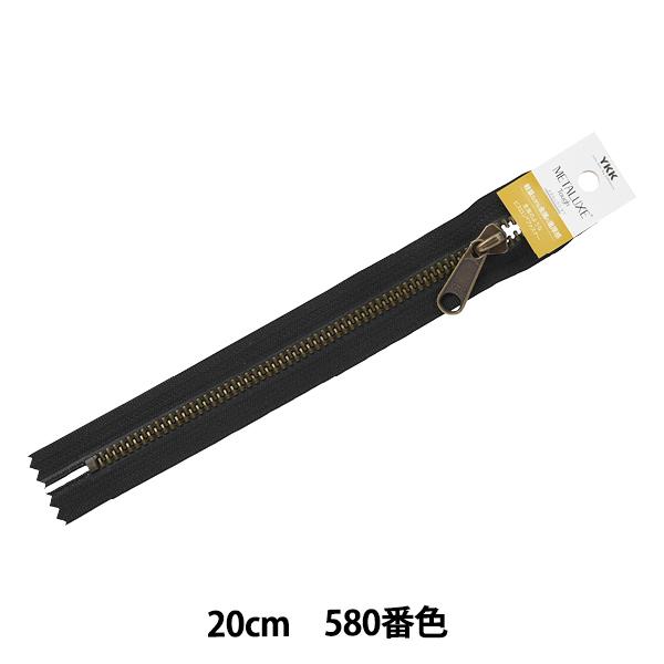 ファスナー 『メタルックスタフ アンティークゴールド 20cm 止め 580番色 5VMTAG-20...