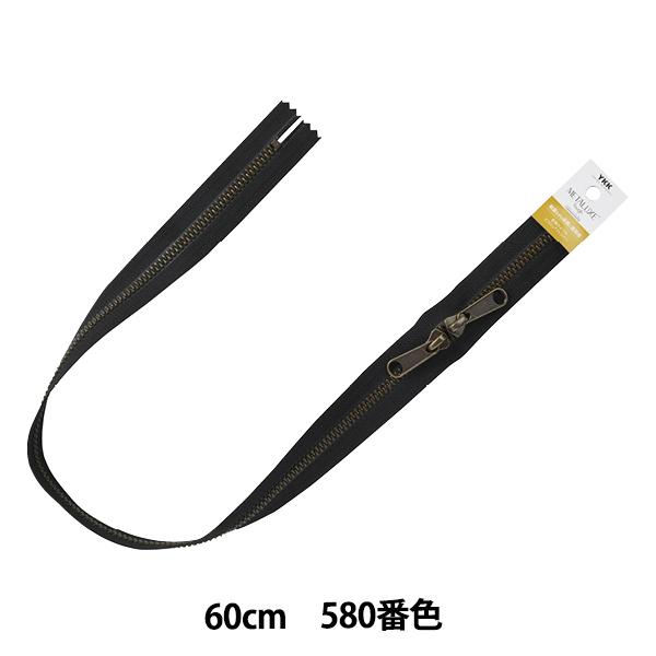 ファスナー 『メタルックスタフ アンティークゴールド 60cm 両開き 580番色 5VMTAG-6...