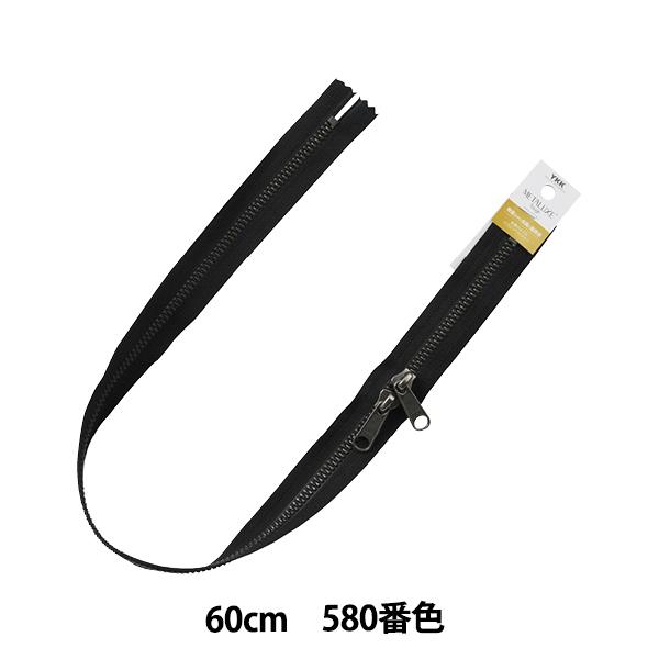 ファスナー 『メタルックスタフ アンティークシルバー 60cm 両開き 580番色 5VMTAG-6...