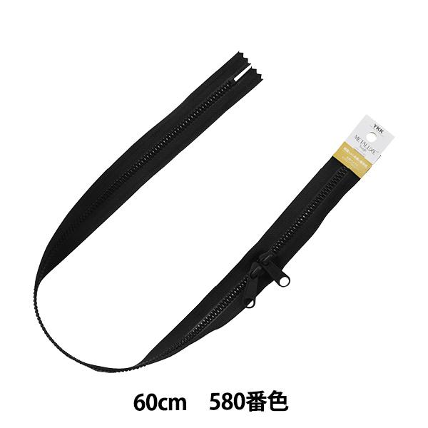 ファスナー 『メタルックスタフ メタリックブラック 60cm 両開き 580番色 5VMTAG-60...