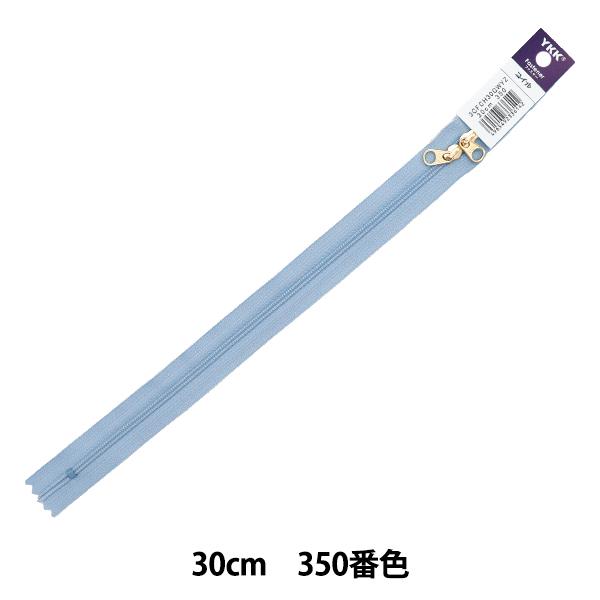 ファスナー 『コイル両開きファスナー 30cm 350番色 水色 3CFCH30GWYZ』 YKK ...