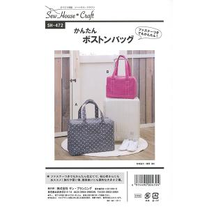 型紙 『かんたんボストンバッグ SH472』 S...の商品画像