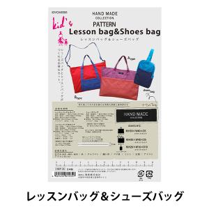 型紙 『パターン レッスンバッグ&シューズバッグ HMP-26』 KIYOHARA 清原｜yuzawaya