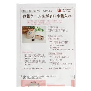 型紙 『ミニレシピ 印鑑ケース&がま口小...の商品画像