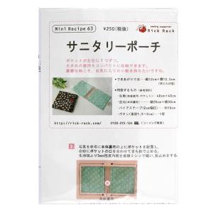 型紙 『ミニレシピ サニタリーポーチ PM63-392』｜yuzawaya