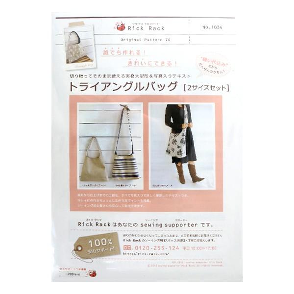 型紙 『Original Pattern76 トライアングルバッグ 2サイズセット PA76-103...