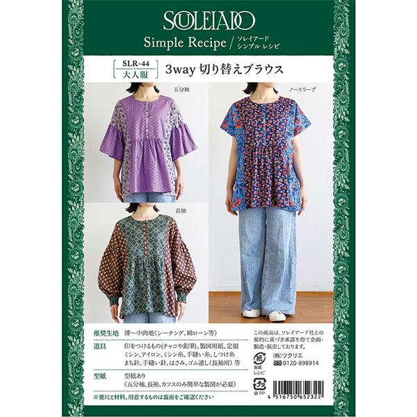 型紙 『ソレイアードシンプルレシピ 3Way切り替えブラウス SLR-44』