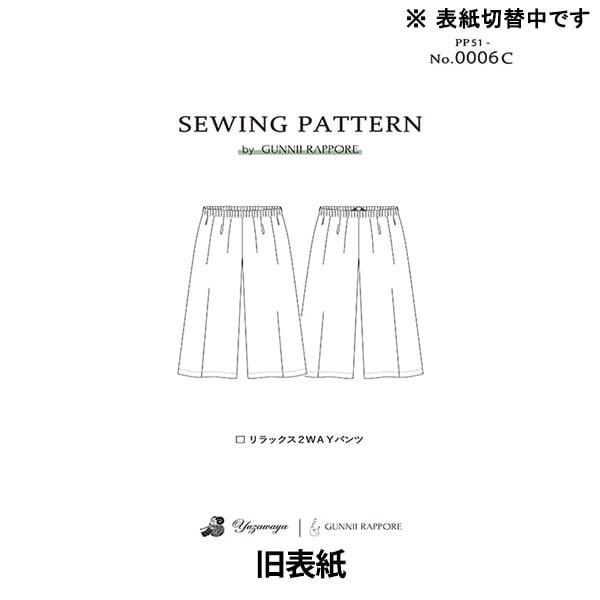 パターン 『リラックス2WAYパンツ 実寸大レシピ PP51-0006C』 GUNNII RAPPO...