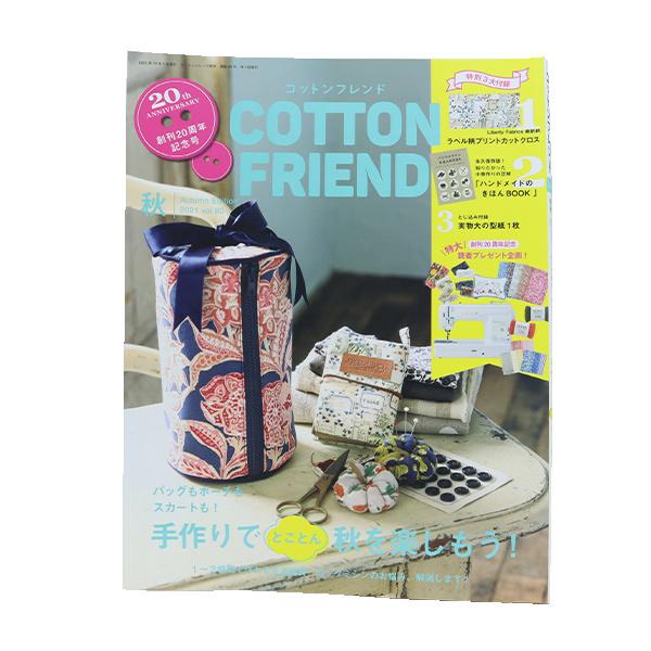 書籍 『COTTON FRIEND(コットンフレンド) 2021年秋号 Vol.80』 ブティック社