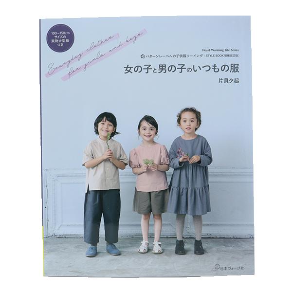 書籍 『女の子と男の子といつもの服 80693』 日本ヴォーグ社