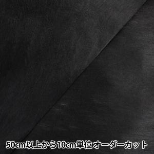 【数量5から】芯地 『不織布 クラフト35N カラー芯地 ブラック』｜yuzawaya