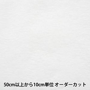 【数量5から】 芯地 『ドミット芯 薄手 683』