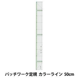 ものさし 『パッチワーク定規 カラーライン 50cm 57-927』 Clover クロバー｜yuzawaya