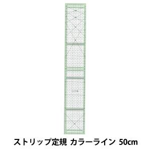 ものさし 『ストリップ定規 カラーライン 50cm 57-929』 Clover クロバー｜yuzawaya