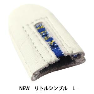 指ぬき 『LITTLE HOUSE (リトルハウス) NEWリトル シンブル
