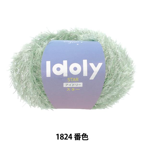 春夏毛糸 『アイドリースター 1824番色 S0638』 World Festa ワールドフェスタ ...