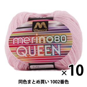 【10玉セット】マンセル毛糸 『メリノクイーン(中細) 30g 1002番色』【ユザワヤ限定商品】【まとめ買い・大口】｜yuzawaya