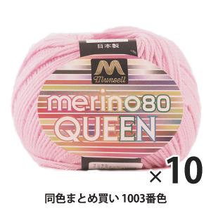 【10玉セット】マンセル毛糸 『メリノクイーン(中細) 30g 1003番色』【ユザワヤ限定商品】【まとめ買い・大口】｜yuzawaya