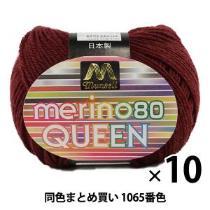 【10玉セット】マンセル毛糸 『メリノクイーン(中細) 30g 1065番色』【ユザワヤ限定商品】【まとめ買い・大口】｜yuzawaya