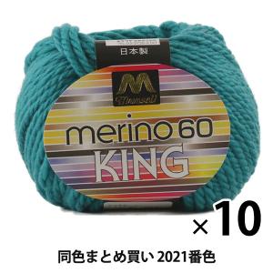 【10玉セット】マンセル毛糸 『メリノキング(極太) 30g 2021番色』【ユザワヤ限定商品】【まとめ買い・大口】｜yuzawaya