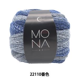 秋冬毛糸 『MONA (モナ) 22110番色』World Festa ワールドフェスタ
