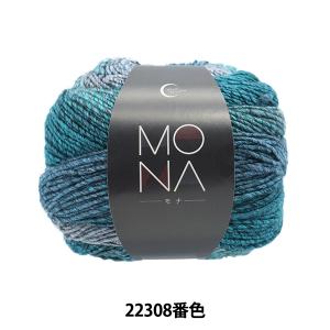 秋冬毛糸 『MONA (モナ) 22308番色』 World Festa ワールドフェスタ 【ユザワヤ限定商品】｜yuzawaya