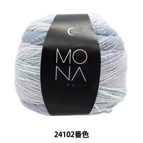 秋冬毛糸 『MONA (モナ) 24102番色』 World Festa ワールドフェスタ 【ユザワ...
