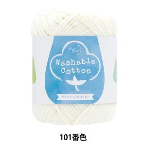 春夏毛糸 『ウォッシャブルコットン 101番色 ホワイト』 【ユザワヤオリジナル】
