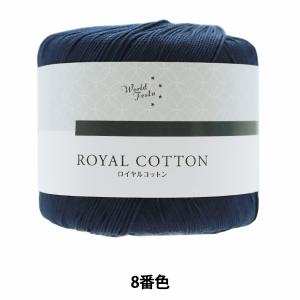 春夏毛糸 『ロイヤルコットン 8番色 紺 AYF...の商品画像
