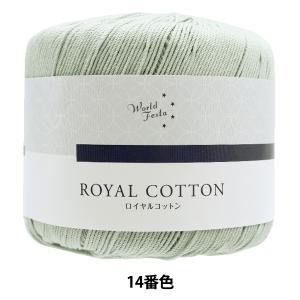 春夏毛糸 『ロイヤルコットン 14番色 サンドブ...の商品画像