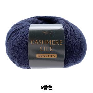 ●秋冬毛糸 『カシミヤシルク 6番色 紺 AYS19087』【ユザワヤ限定商品】