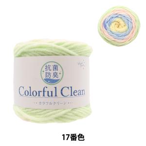 毛糸 『抗菌カラフルクリーン 17番色』World Festa ワールドフェスタ【ユザワヤ限定商品】