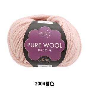 秋冬毛糸 『ピュアウール 極太 2004番色 ピ...の商品画像