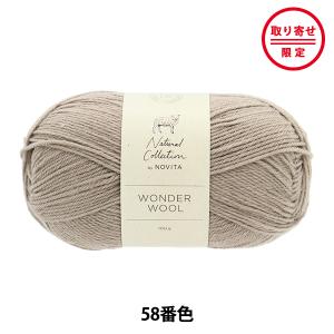 【お取り寄せ限定】 秋冬毛糸 『WONDER WOOL 058番色 クロライチョウ』 NOVITA ノヴィタ ノビータ｜yuzawaya