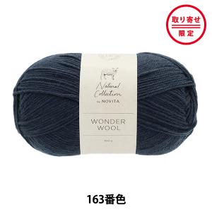 【お取り寄せ限定】 秋冬毛糸 『WONDER WOOL 163番色 トワイライト』 NOVITA ノヴィタ ノビータ｜yuzawaya