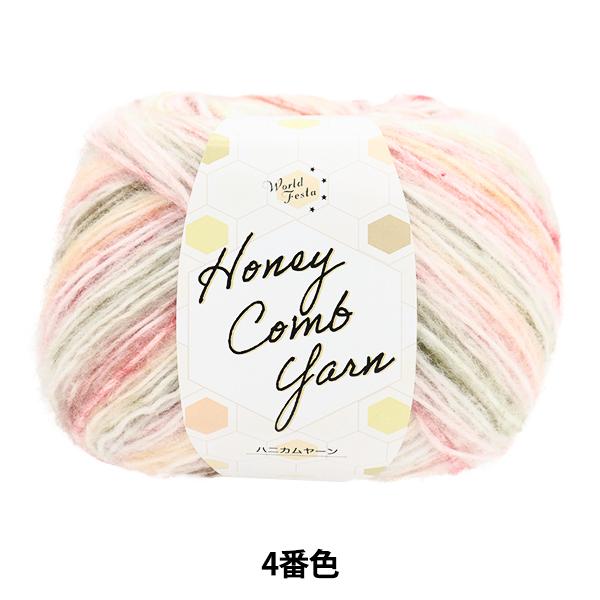 秋冬毛糸 『ハニカムヤーン 4番色』 World Festa ワールドフェスタ 【ユザワヤ限定商品】