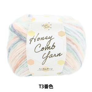 秋冬毛糸 『ハニカムヤーン T3番色』 World Festa ワールドフェスタ