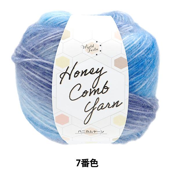 秋冬毛糸 『ハニカムヤーン 7番色』 World Festa ワールドフェスタ 【ユザワヤ限定商品】