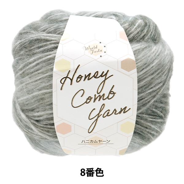 秋冬毛糸 『ハニカムヤーン 8番色』 World Festa ワールドフェスタ 【ユザワヤ限定商品】