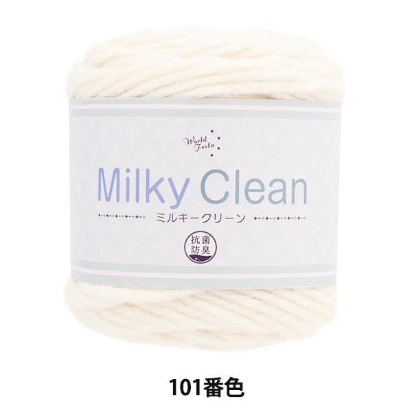 秋冬毛糸 『抗菌ミルキークリーン 101番色』 World Festa ワールドフェスタ 【ユザワヤ...