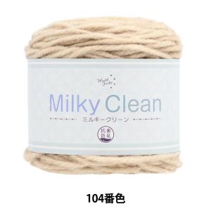 秋冬毛糸 『抗菌ミルキークリーン 104番色』 World Festa ワールドフェスタ 【ユザワヤ限定商品】｜ユザワヤ