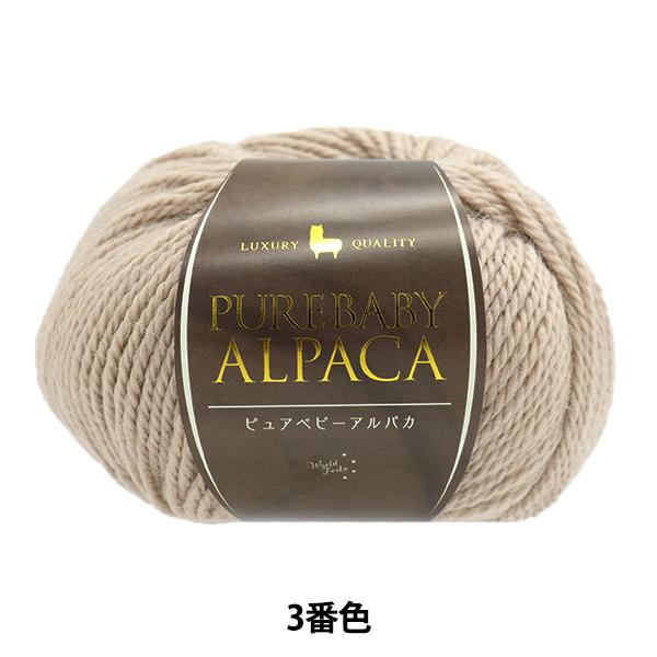 秋冬毛糸 『ピュアベビーアルパカ 3番色』 World Festa ワールドフェスタ 【ユザワヤ限定...