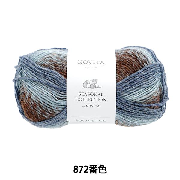 秋冬毛糸 『NOVITA KAJASTUS 872番色 海岸』 NOVITA ノヴィタ ノビータ