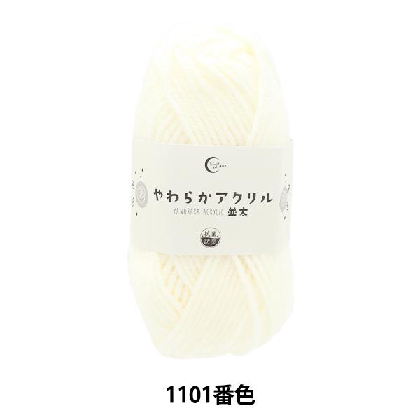 毛糸 『抗菌やわらかアクリル 並太 1101番色 白』 【ユザワヤ限定商品】