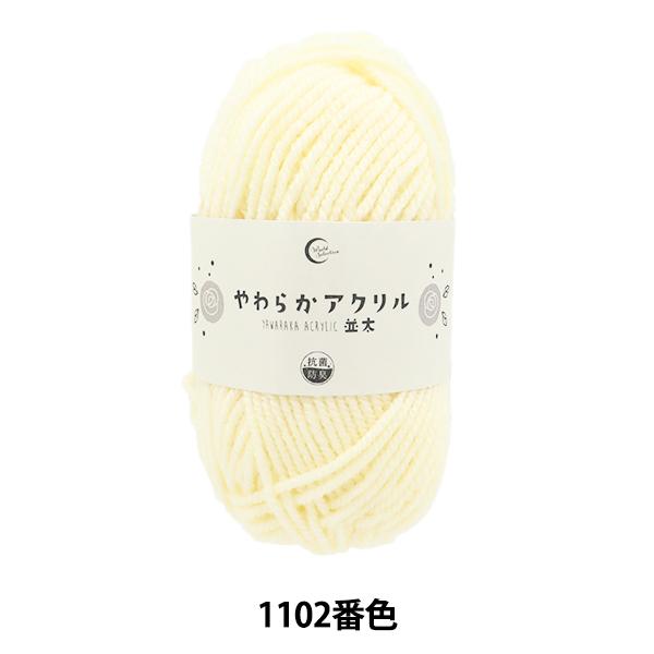 毛糸 『抗菌やわらかアクリル 並太 1102番色 生成』 【ユザワヤ限定商品】
