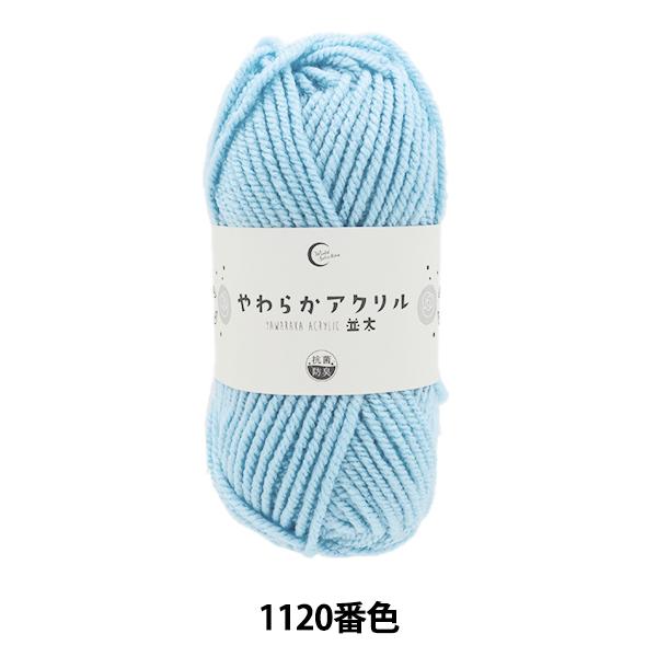 毛糸 『抗菌やわらかアクリル 並太 1120番色 サックス』 【ユザワヤ限定商品】