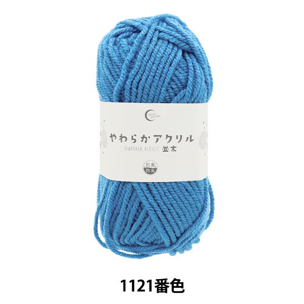 毛糸 『抗菌やわらかアクリル 並太 1121番色 ブルー』 【ユザワヤ限定商品】