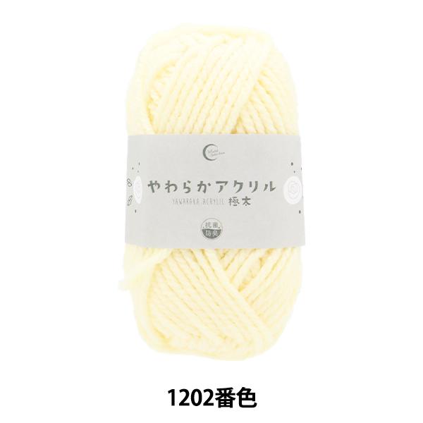 毛糸 『抗菌やわらかアクリル 極太 1202番色 生成』 【ユザワヤ限定商品】