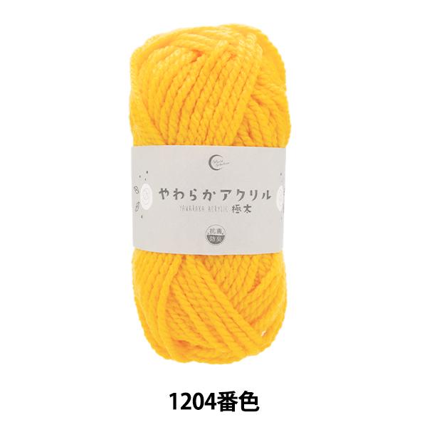 毛糸 『抗菌やわらかアクリル 極太 1204番色 黄色』 【ユザワヤ限定商品】