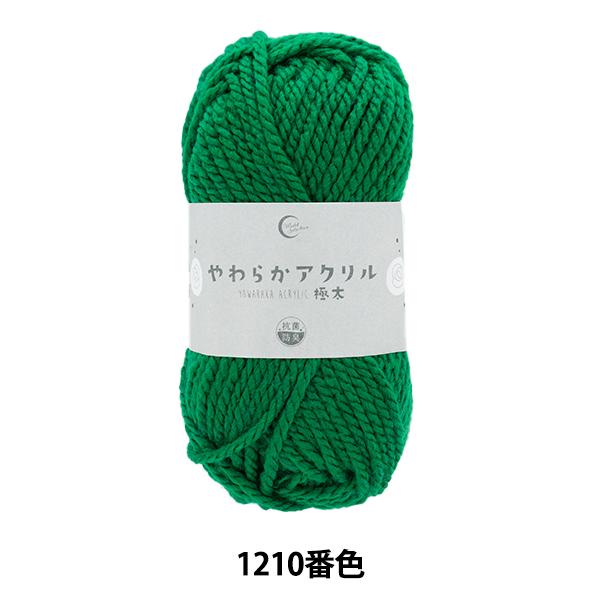 毛糸 『抗菌やわらかアクリル 極太 1210番色 緑』 【ユザワヤ限定商品】